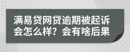 满易贷网贷逾期被起诉会怎么样？会有啥后果