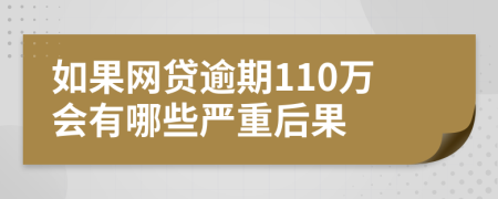 如果网贷逾期110万会有哪些严重后果