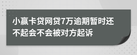 小赢卡贷网贷7万逾期暂时还不起会不会被对方起诉