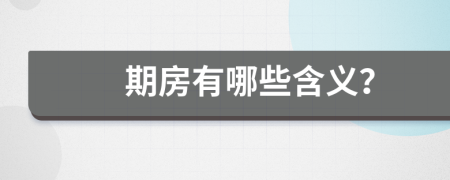 期房有哪些含义？