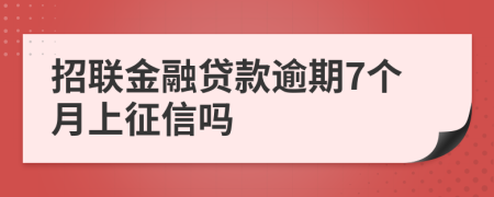 招联金融贷款逾期7个月上征信吗