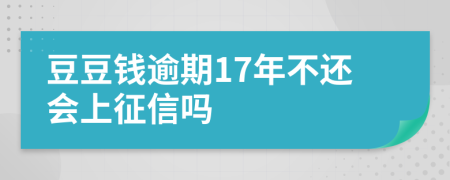 豆豆钱逾期17年不还会上征信吗