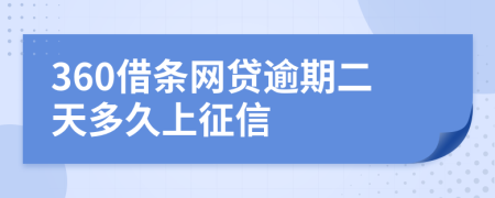 360借条网贷逾期二天多久上征信