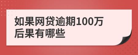 如果网贷逾期100万后果有哪些