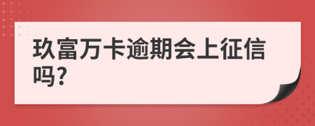 玖富万卡逾期会上征信吗?