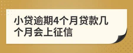 小贷逾期4个月贷款几个月会上征信