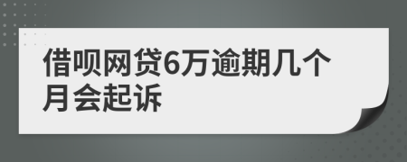 借呗网贷6万逾期几个月会起诉