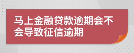 马上金融贷款逾期会不会导致征信逾期