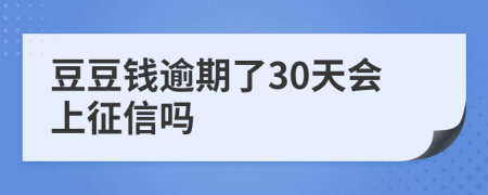 豆豆钱逾期了30天会上征信吗