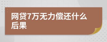 网贷7万无力偿还什么后果