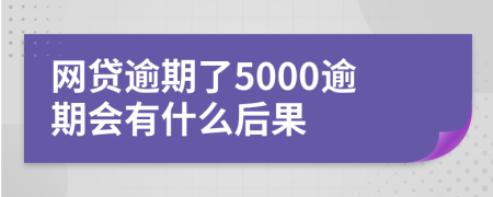 网贷逾期了5000逾期会有什么后果