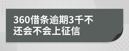 360借条逾期3千不还会不会上征信