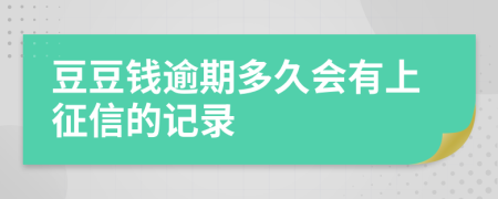 豆豆钱逾期多久会有上征信的记录