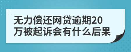 无力偿还网贷逾期20万被起诉会有什么后果