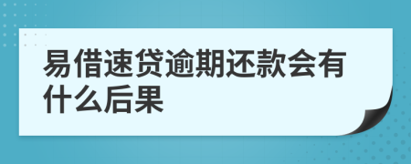 易借速贷逾期还款会有什么后果