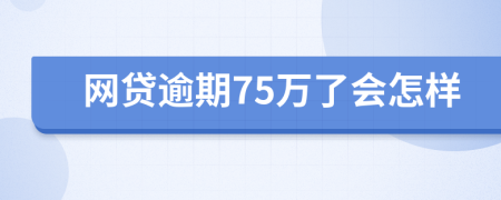 网贷逾期75万了会怎样