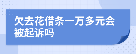 欠去花借条一万多元会被起诉吗