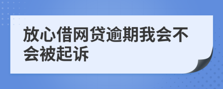 放心借网贷逾期我会不会被起诉