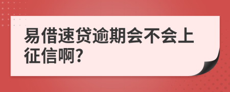 易借速贷逾期会不会上征信啊?