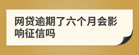 网贷逾期了六个月会影响征信吗