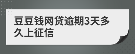 豆豆钱网贷逾期3天多久上征信