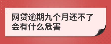 网贷逾期九个月还不了会有什么危害