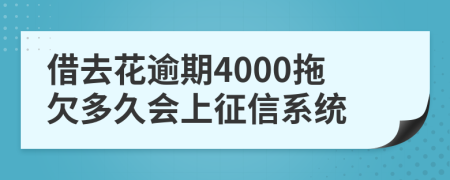 借去花逾期4000拖欠多久会上征信系统