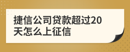 捷信公司贷款超过20天怎么上征信