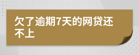 欠了逾期7天的网贷还不上