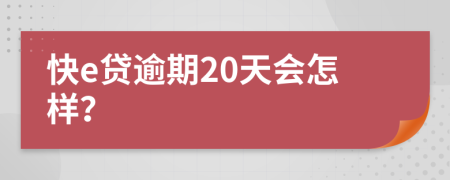 快e贷逾期20天会怎样？