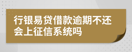 行银易贷借款逾期不还会上征信系统吗