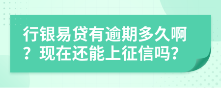 行银易贷有逾期多久啊？现在还能上征信吗？