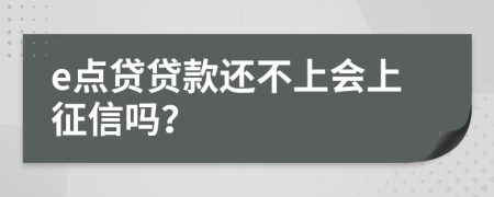 e点贷贷款还不上会上征信吗？