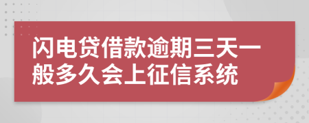 闪电贷借款逾期三天一般多久会上征信系统