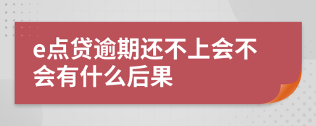 e点贷逾期还不上会不会有什么后果