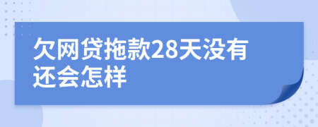 欠网贷拖款28天没有还会怎样