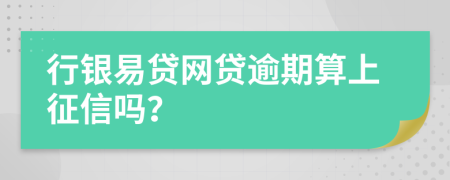 行银易贷网贷逾期算上征信吗？