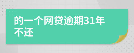 的一个网贷逾期31年不还