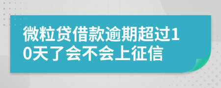 微粒贷借款逾期超过10天了会不会上征信