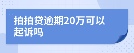 拍拍贷逾期20万可以起诉吗