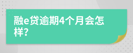 融e贷逾期4个月会怎样？