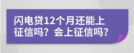 闪电贷12个月还能上征信吗？会上征信吗？