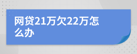 网贷21万欠22万怎么办