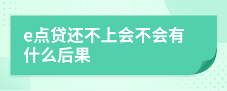 e点贷还不上会不会有什么后果