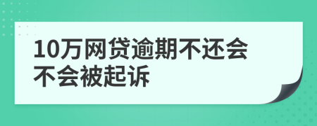 10万网贷逾期不还会不会被起诉