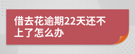 借去花逾期22天还不上了怎么办