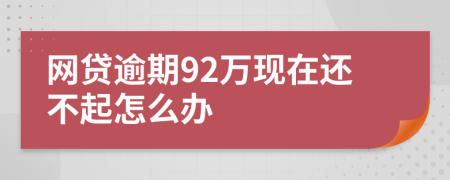 网贷逾期92万现在还不起怎么办