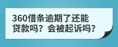 360借条逾期了还能贷款吗？会被起诉吗？