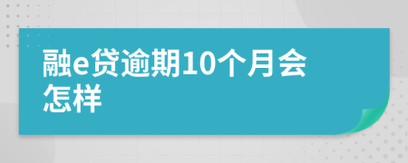 融e贷逾期10个月会怎样