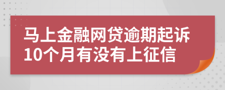 马上金融网贷逾期起诉10个月有没有上征信